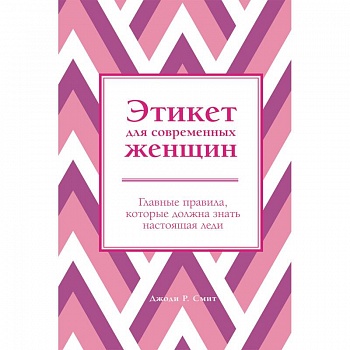 Этикет для современных женщин. Главные правила, которые должна знать настоящая леди