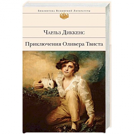 Зарубежная классика, книга Приключения Оливера Твиста купить по скидке