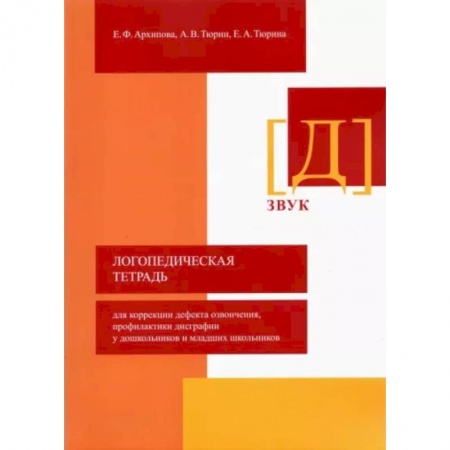 Логопедия, книга Логопедическая тетрадь для коррекции дефекта озвончения, профилактики дисграфии у дошкольник. Звук Д купить по скидке