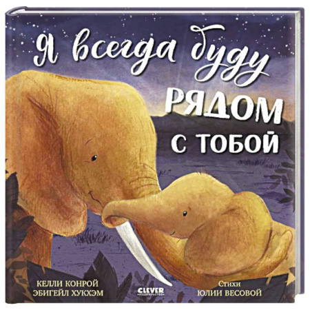 Сказки и истории для малышей, книга Я всегда буду рядом с тобой купить по скидке