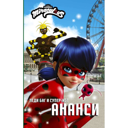 Комиксы. Манга, книга Леди Баг и Супер-Кот. Ананси купить по скидке