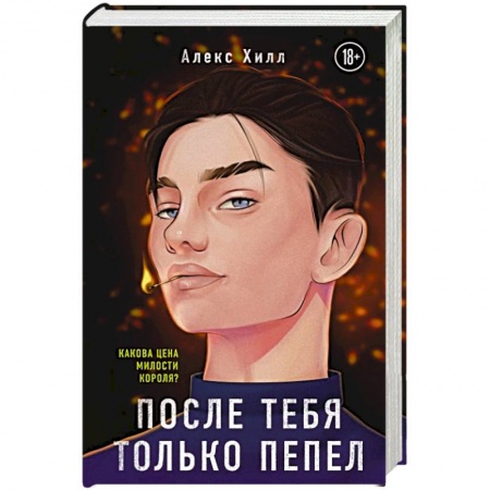 Отечественный любовный роман, книга После тебя только пепел купить по скидке