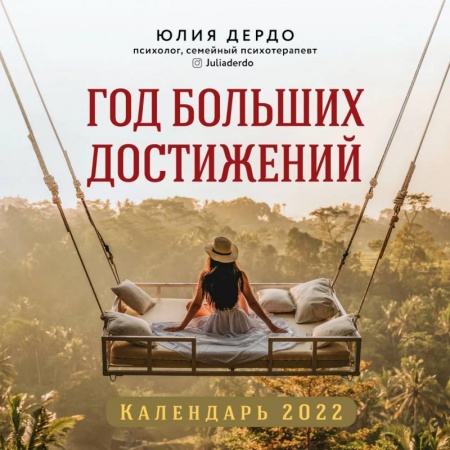 Год больших достижений. Настенный календарь на 2022 год