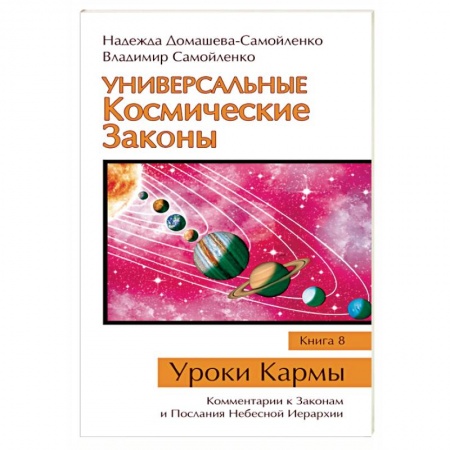 Вселенная. Космоэнергетика, книга Универсальные Космические Законы. Книга 8. Комментарии к Законам и Послания Небесной Иерархии купить по скидке