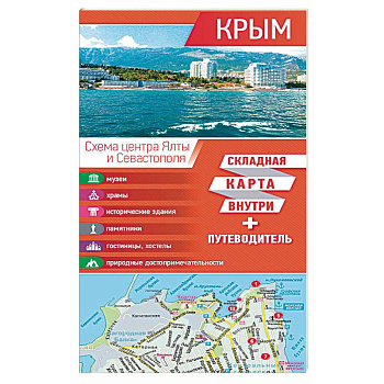 Крым. Карта + путеводитель