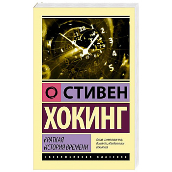 Краткая история времени