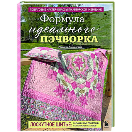 Пэчворк. Квилтинг, книга Формула идеального пэчворка купить по скидке