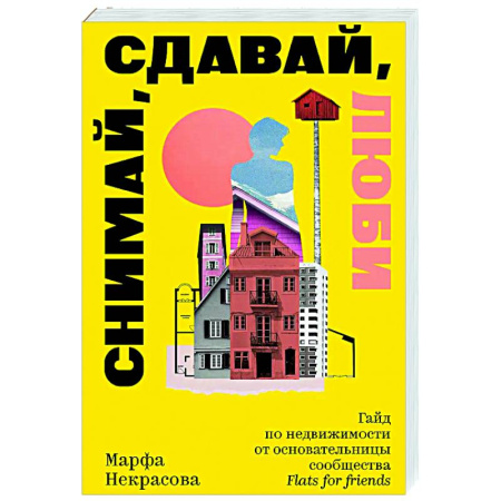 Домоводство. Обиходно-бытовые рекомендации, книга Снимай, сдавай, люби. Гайд по недвижимости от основательницы сообщества Flats for Friends купить по скидке