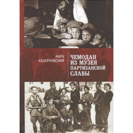 Русская современная проза, книга Чемодан из музея партизанской славы купить по скидке