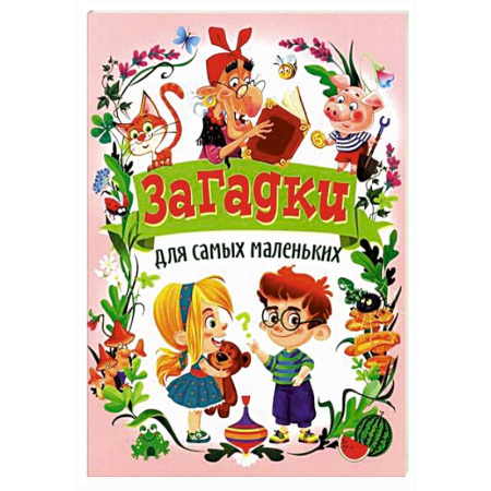 Загадки. Скороговорки. Считалки, книга Загадки для самых маленьких купить по скидке