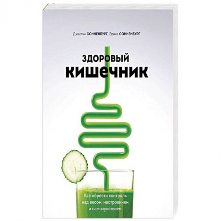Лечебное питание. Похудание. Диеты, книга Здоровый кишечник. Как обрести контроль над весом, настроением и самочувствием купить по скидке