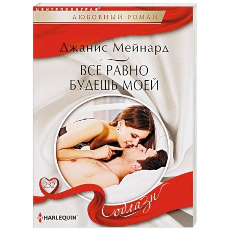 Зарубежный любовный роман, книга Все равно будешь моей купить по скидке