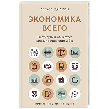 Экономика всего. Институты и общество:жизнь по правилам и без