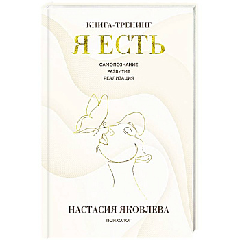 Я есть. Книга-тренинг. Самопознание, развитие, реализация