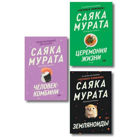 Зарубежная современная проза, книга Комплект из трех книг Саяки Мураты (Человек-комбини, Земляноиды, Церемония жизни) купить по скидке