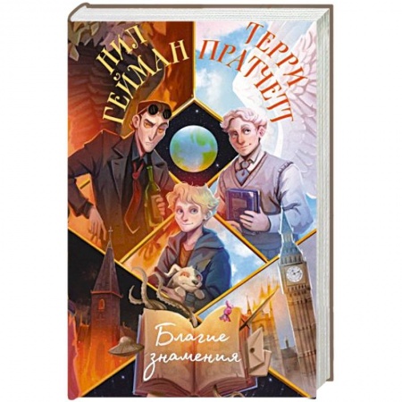 Зарубежное фэнтези, книга Благие знамения купить по скидке