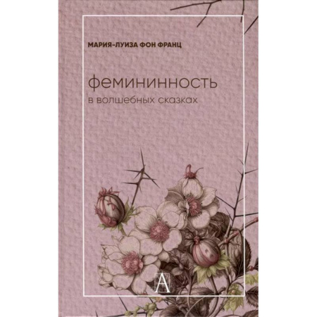 Основы психологии, книга Фемининность в волшебных сказках купить по скидке