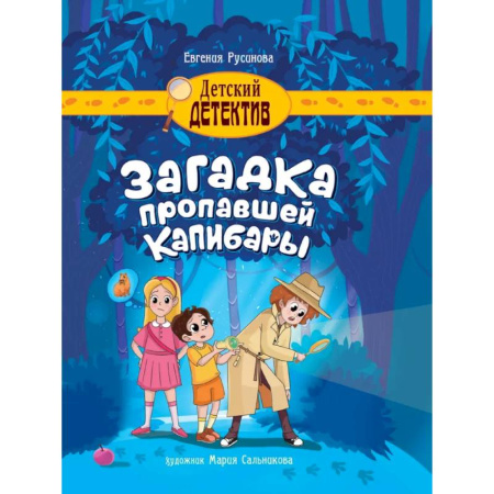 Приключения. Детективы, книга Загадка пропавшей капибары купить по скидке