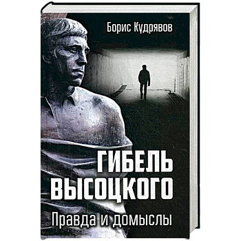 Гибель Высоцкого. Правда и домыслы