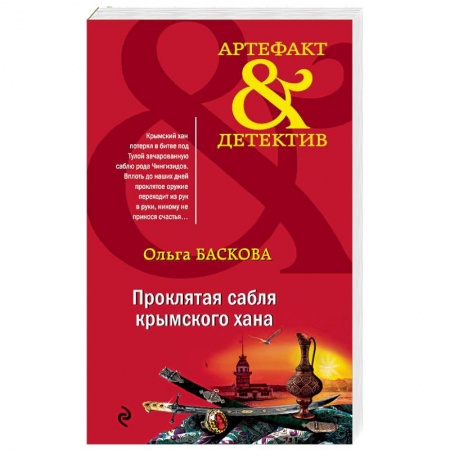 Отечественный женский детектив, книга Проклятая сабля крымского хана купить по скидке
