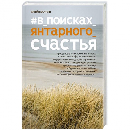 Отечественный любовный роман, книга #В_поисках_янтарного_счастья купить по скидке