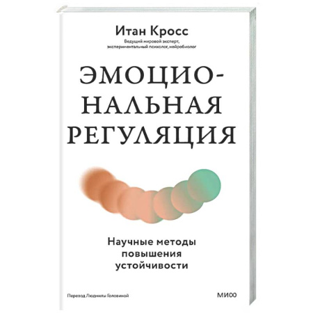 Психодиагностика, книга Эмоциональная регуляция. Научные методы повышения устойчивости купить по скидке