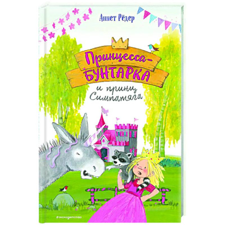 Сказки зарубежных писателей, книга Принцесса-бунтарка и принц Симпатяга (#2) купить по скидке