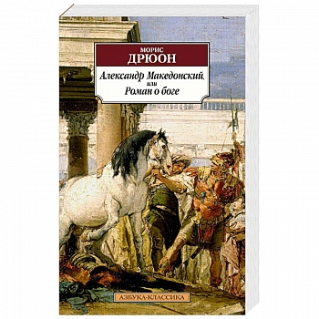 Александр Македонский, или Роман о боге