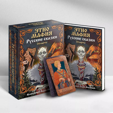 Игры на любой вкус, книга Игра Этно Мафия. Русские сказки купить по скидке