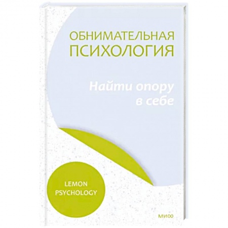 Практическая психология, книга Обнимательная психология. Найти опору в себе купить по скидке