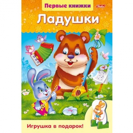 Стихи и загадки для малышей, книга Ладушки купить по скидке