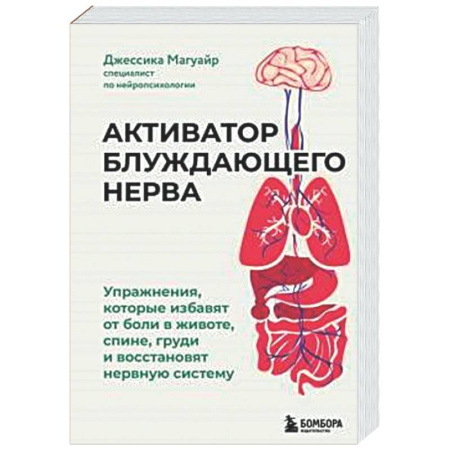 Другие виды специальной медицины, книга Активатор блуждающего нерва. Упражнения, которые избавят от боли в животе, спине, груди и восстановят нервную систему купить по скидке