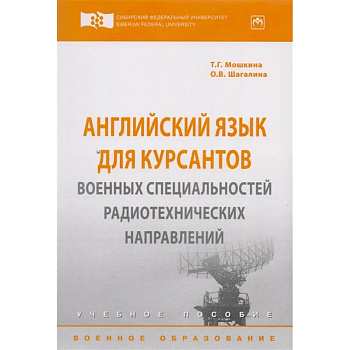 Английский язык для курсантов военных специальностей радиотехнических направлений. Учебное пособие