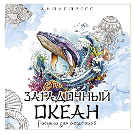Рукоделие. Творчество, книга Загадочный океан. Рисунки для медитаций купить по скидке