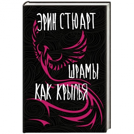 Зарубежная современная проза, книга Шрамы как крылья купить по скидке