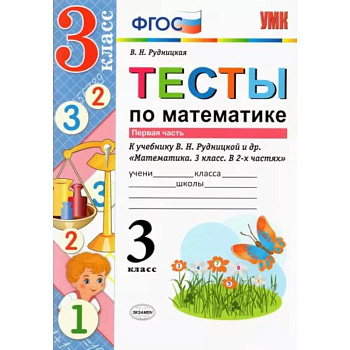 Математика. 3 класс. Тесты к учебнику В. Н. Рудницкой и др. Часть 1. ФГОС