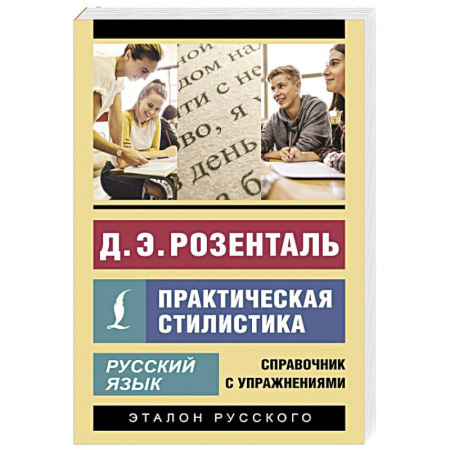Языкознание. Филология, книга Русский язык. Практическая стилистика купить по скидке