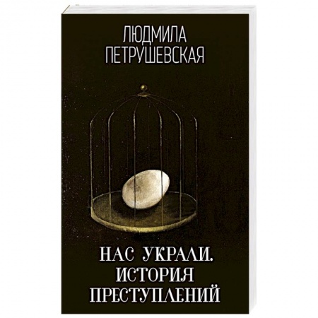 Отечественный женский детектив, книга Нас украли. История преступлений купить по скидке