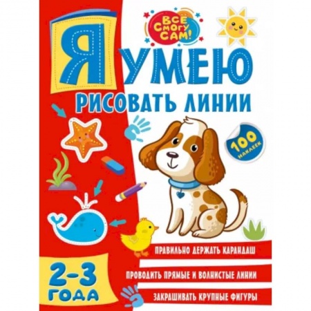 Письмо, мелкая моторика, книга Я умею рисовать линии. 2-3 года купить по скидке