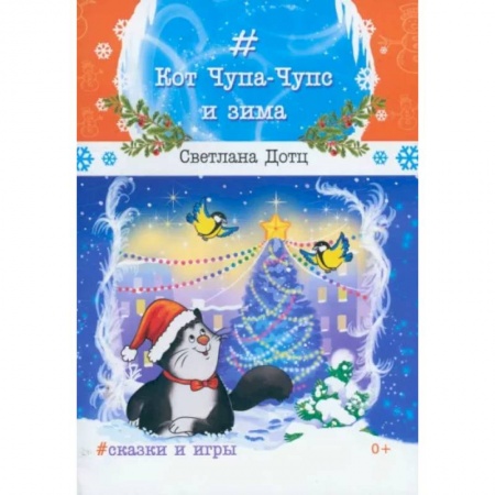 Сказки отечественных писателей, книга Кот Чупа-Чупс и зима купить по скидке