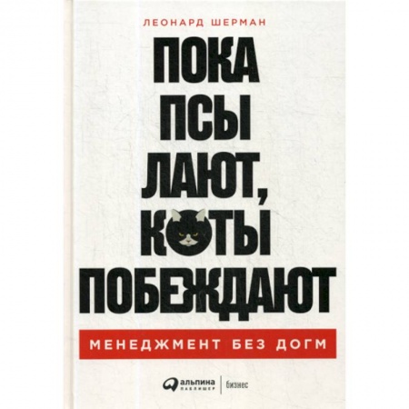 Стратегический менеджмент, книга Пока псы лают, коты побеждают: Менеджмент без догм купить по скидке