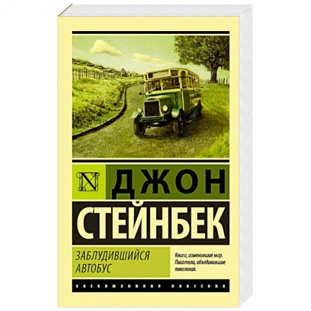 Зарубежная классика, книга Заблудившийся автобус купить по скидке