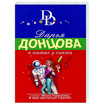 В когтях у сказки