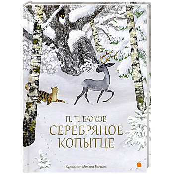 Серебряное копытце