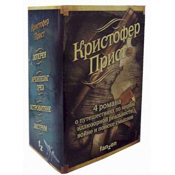 Кристофер Прист. Комплект в 4-х книгах: Островитяне. Экстрим. Архипелаг Грез. Лотерея