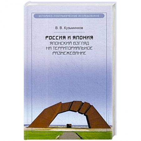 Государственное управление. Власть, книга Россия и Япония. Японский взгляд на территориальное размежевание купить по скидке