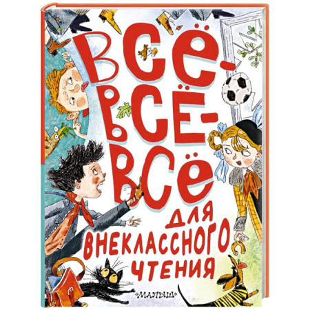 Русская классика для детей, книга Всё-всё-всё для внеклассного чтения купить по скидке