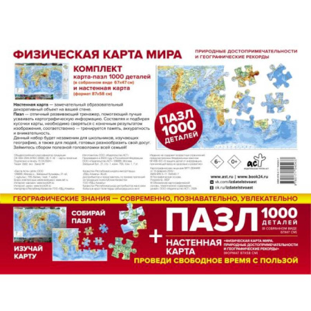 Карты физические, политические, книга Карта+пазл 'Физическая карта мира. Природные достопримечательности и географические рекорды' купить по скидке