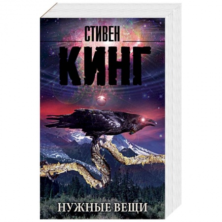 Мистика, ужасы, книга Нужные вещи купить по скидке