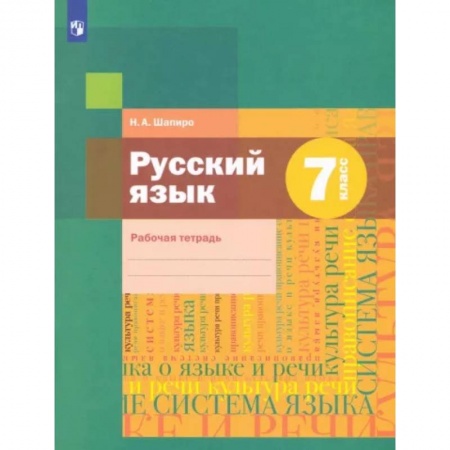 Русский язык, книга Русский язык. 7 класс. Рабочая тетрадь. ФГОС купить по скидке